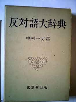 【希少】古書 ダーリ露語大辞典 反対語大辞典 (1965年) |本 | 通販 | Amazon